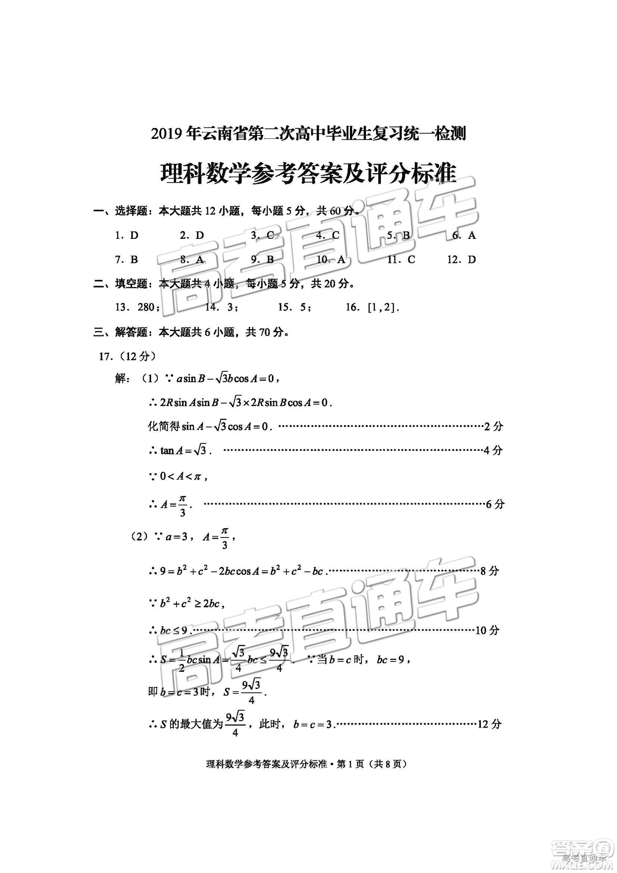 2019年云南省二統(tǒng)文理數(shù)試題及答案