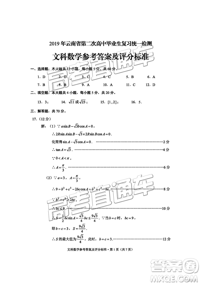 2019年云南省二統(tǒng)文理數(shù)試題及答案