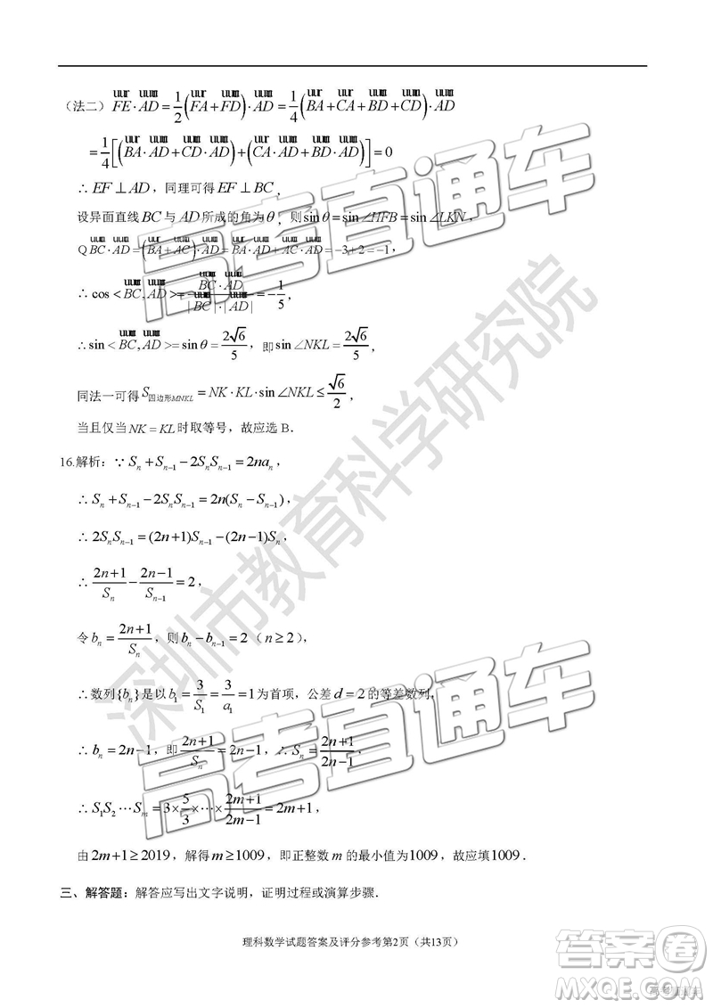 2019深圳二模文理數(shù)試題及參考答案