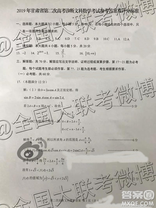 2019年甘肅二診文理數(shù)試題及參考答案