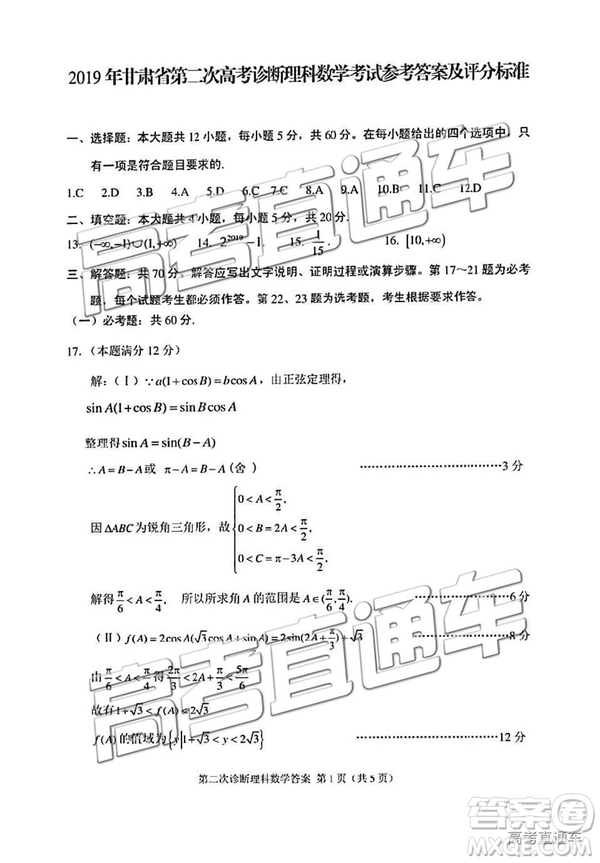 2019年甘肅二診文理數(shù)試題及參考答案