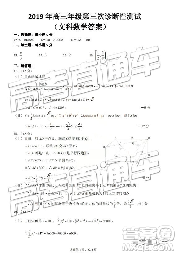 2019新疆高三年級(jí)第三次診斷性測(cè)試數(shù)學(xué)試題及參考答案