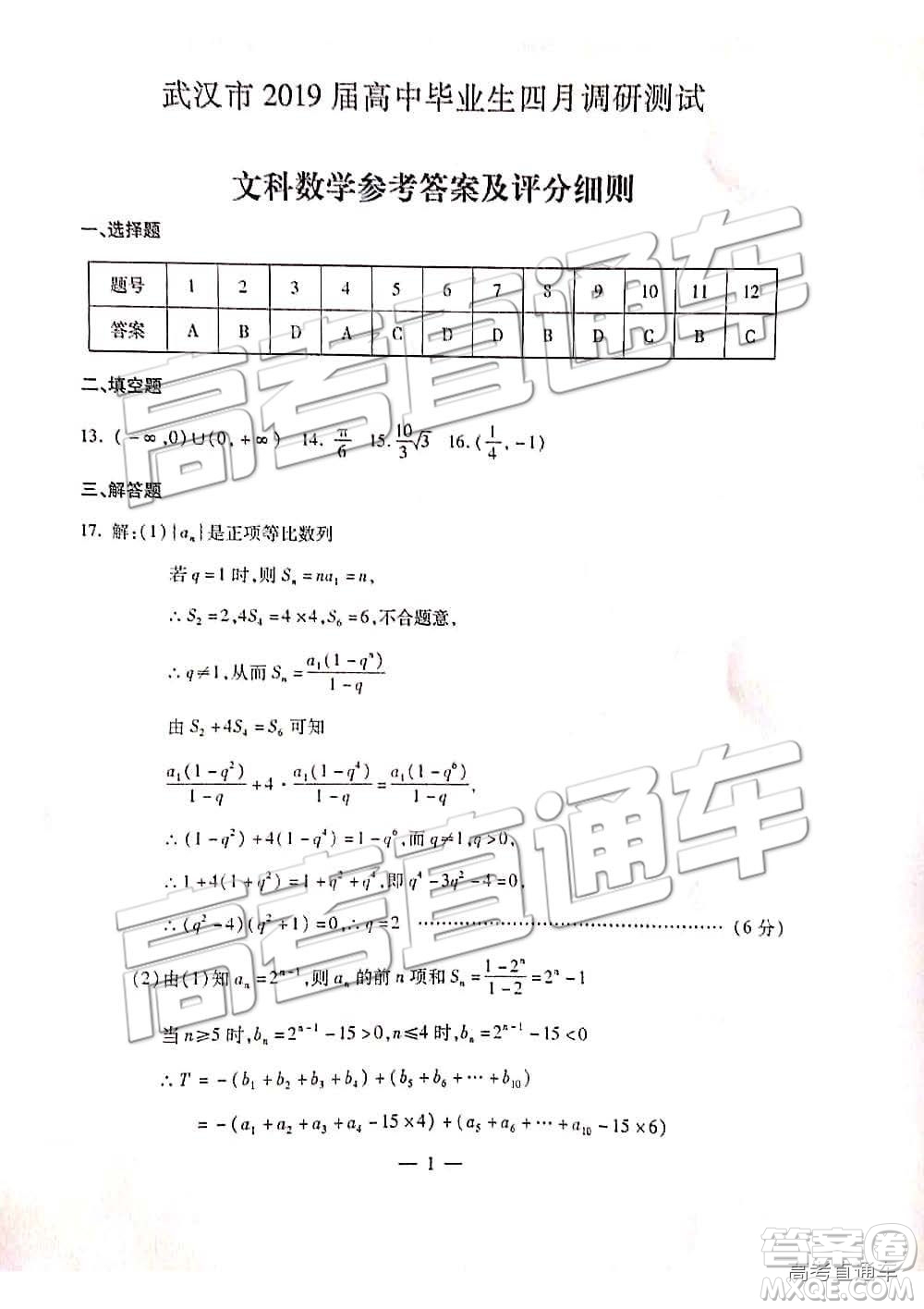 2019武漢高三四月調(diào)考文理數(shù)試題及參考答案