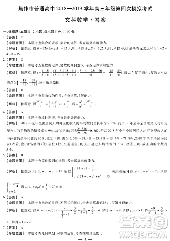 2019年焦作市高三第四次模擬考試文理數(shù)試卷及答案