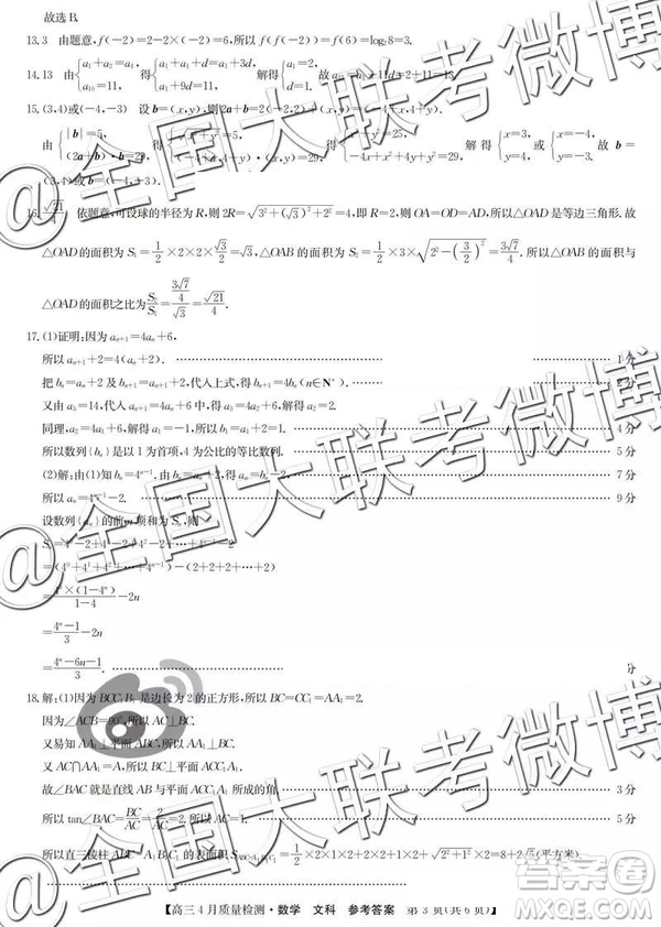 2019年九師聯(lián)盟高三4月質(zhì)量檢測(cè)文數(shù)參考答案