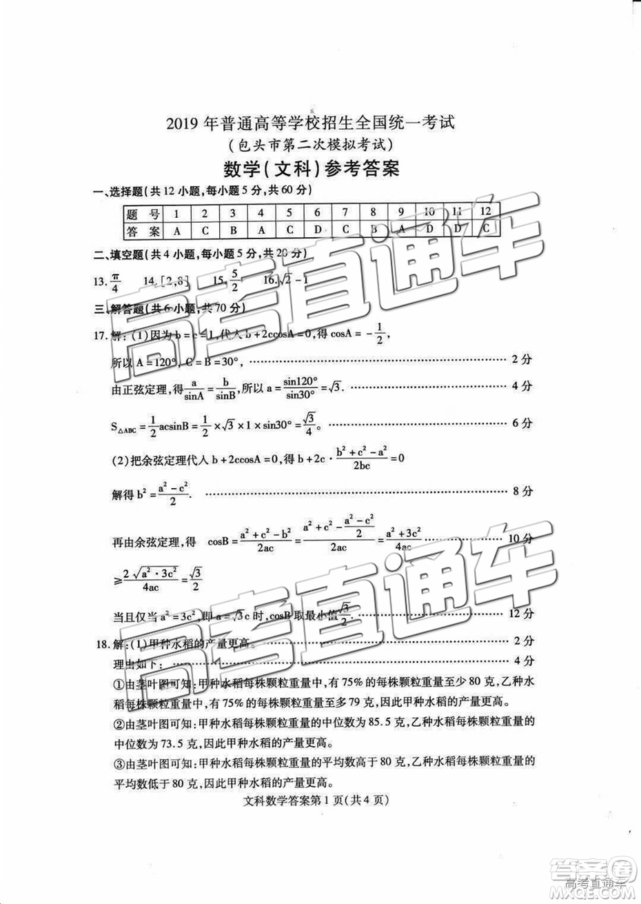 2019包頭二模文理數(shù)試題及參考答案