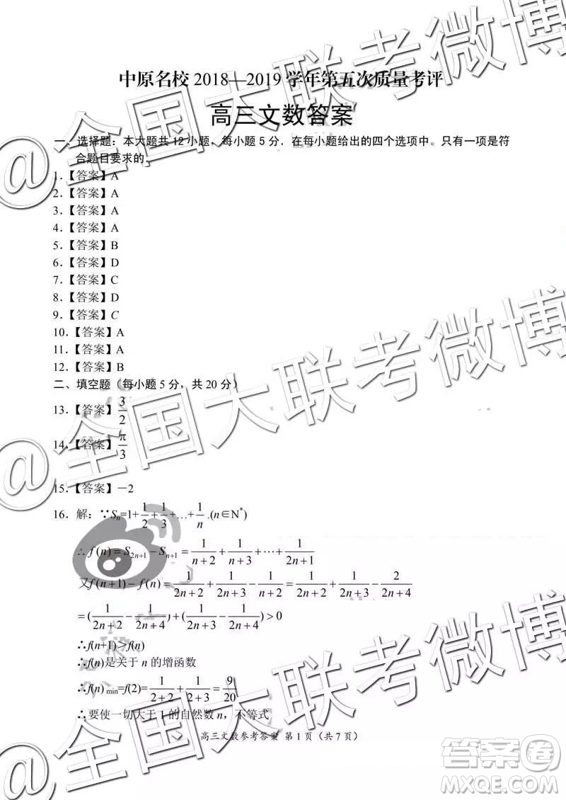 2019年中原名校高三第五次測(cè)評(píng)文理數(shù)參考答案