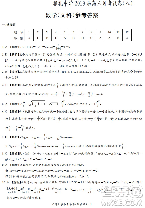 2019年雅禮中學(xué)高三第八次月考文理數(shù)試題及答案