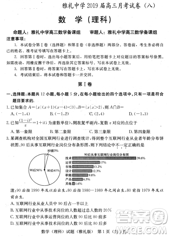 2019年雅禮中學(xué)高三第八次月考文理數(shù)試題及答案