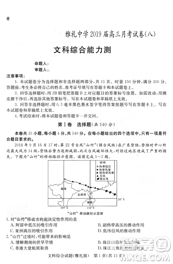 2019年雅禮中學(xué)高三第八次月考文理綜試題及答案