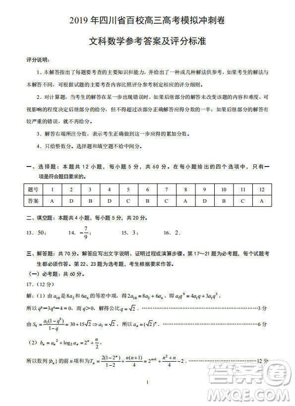 2019年四川省百校高三模擬沖刺卷文理數(shù)答案