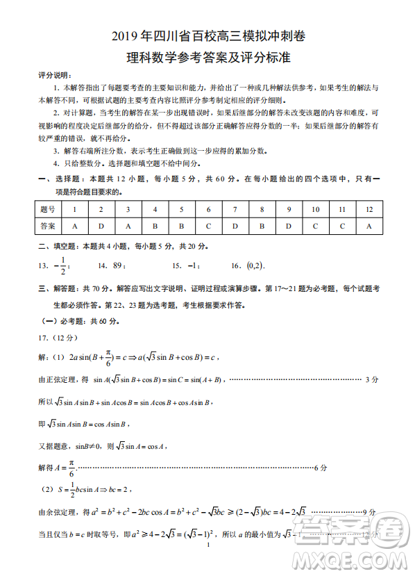 2019年四川省百校高三模擬沖刺卷文理數(shù)答案