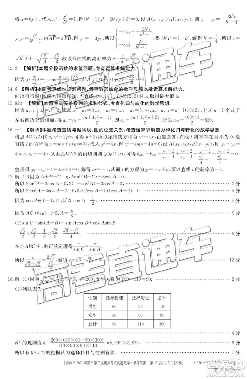 2019年晉城二模文理數(shù)試題及參考答案