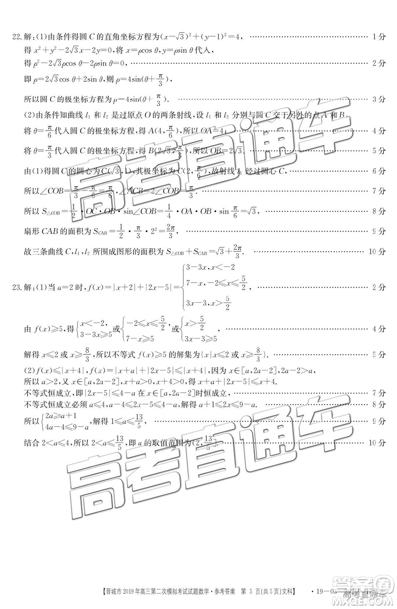 2019年晉城二模文理數(shù)試題及參考答案