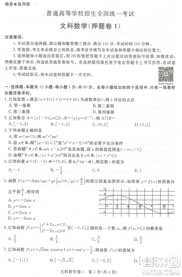 2019年普通高等學校招生全國統(tǒng)一考試押題卷一文數(shù)試卷及答案