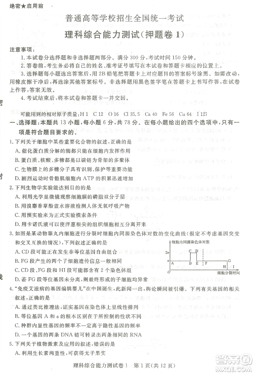 2019年普通高等學校招生全國統(tǒng)一考試押題卷一理科綜合答案