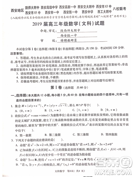 2019年4月陜西省西安地區(qū)八校高三聯(lián)考文理數(shù)試題及答案