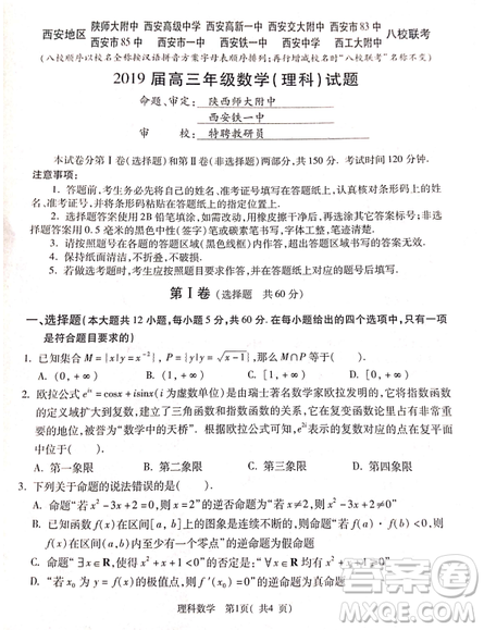 2019年4月陜西省西安地區(qū)八校高三聯(lián)考文理數(shù)試題及答案