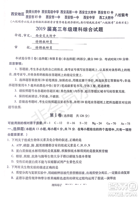 2019年4月陜西省西安地區(qū)八校高三聯(lián)考理綜試題及答案