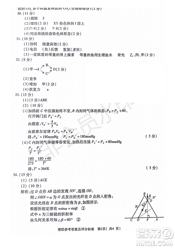 2019年4月陜西省西安地區(qū)八校高三聯(lián)考理綜試題及答案