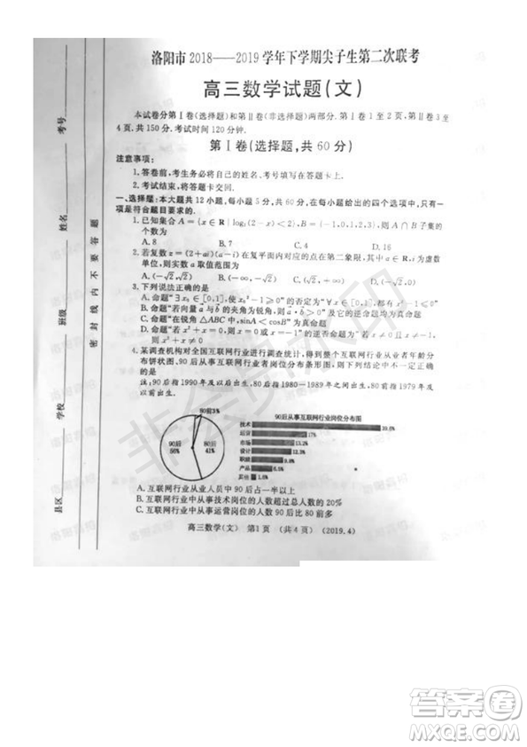 2019年洛陽(yáng)市高三下學(xué)期尖子生第二次聯(lián)考文理數(shù)試題及答案