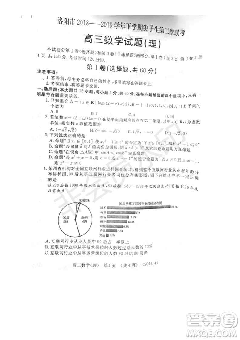 2019年洛陽(yáng)市高三下學(xué)期尖子生第二次聯(lián)考文理數(shù)試題及答案