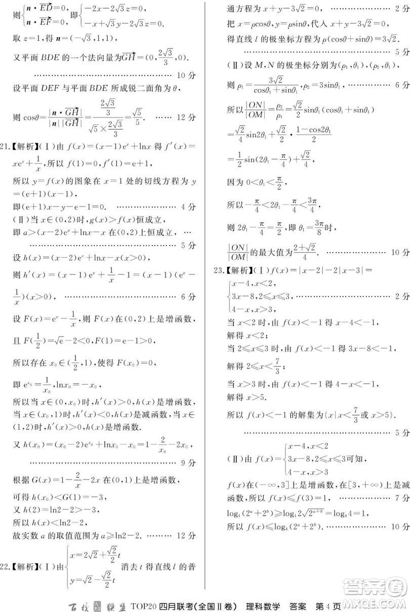 2019百校聯(lián)盟TOP20四月聯(lián)考Ⅱ文理數(shù)參考答案