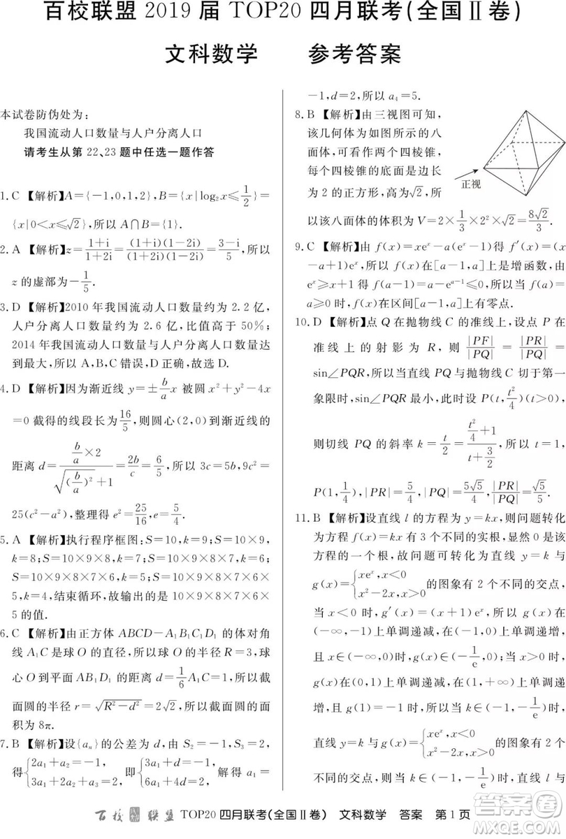 2019百校聯(lián)盟TOP20四月聯(lián)考Ⅱ文理數(shù)參考答案