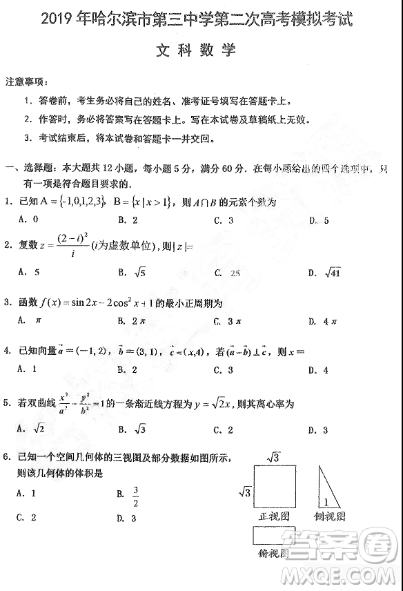 2019年哈三中高三第二次高考模擬考試文理數(shù)試題及答案