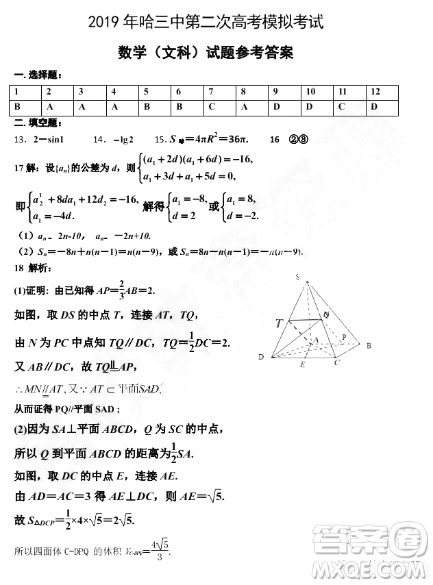 2019年哈三中高三第二次高考模擬考試文理數(shù)試題及答案