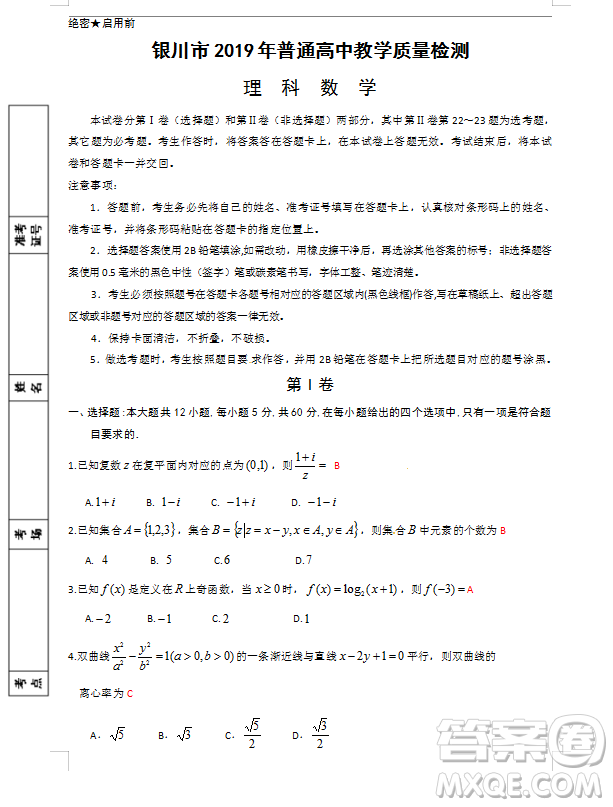 2019年寧夏銀川市高三質(zhì)量檢測(cè)文理數(shù)試題及答案