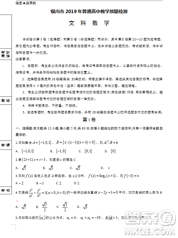 2019年寧夏銀川市高三質(zhì)量檢測(cè)文理數(shù)試題及答案