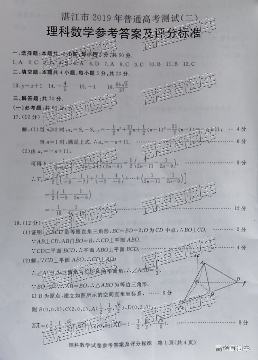 2019年湛江二模理數(shù)試題及參考答案