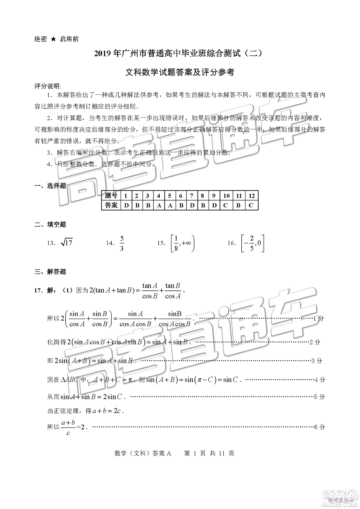 2019年4月廣州二模文理數(shù)參考答案