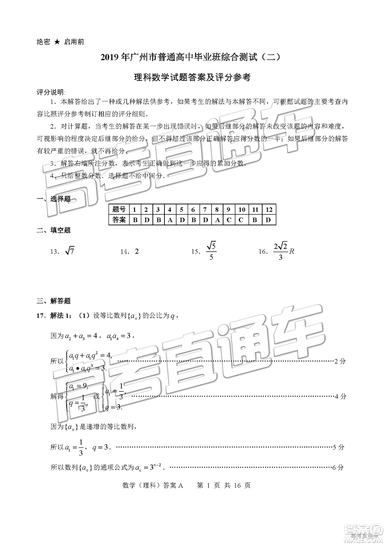 2019年4月廣州二模文理數(shù)參考答案