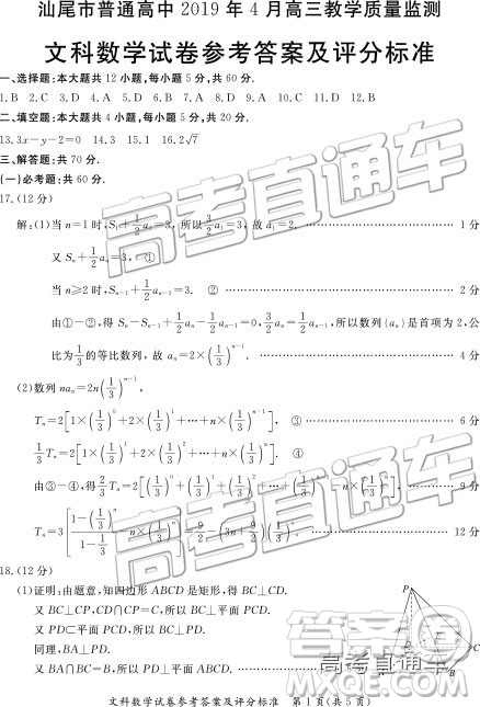 2019年高三汕尾三模文理數(shù)試題及參考答案