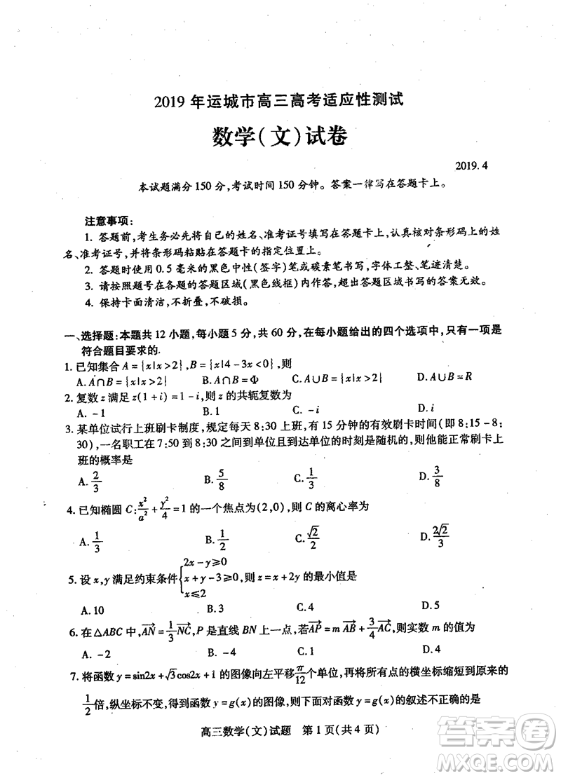 2019年運(yùn)城市高三高考適應(yīng)性測(cè)試文理數(shù)試卷及答案