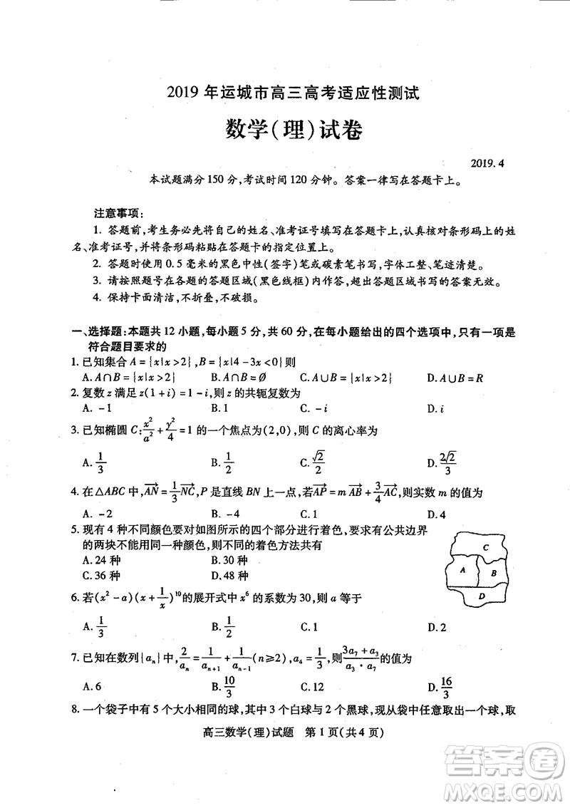 2019年運(yùn)城市高三高考適應(yīng)性測(cè)試文理數(shù)試卷及答案