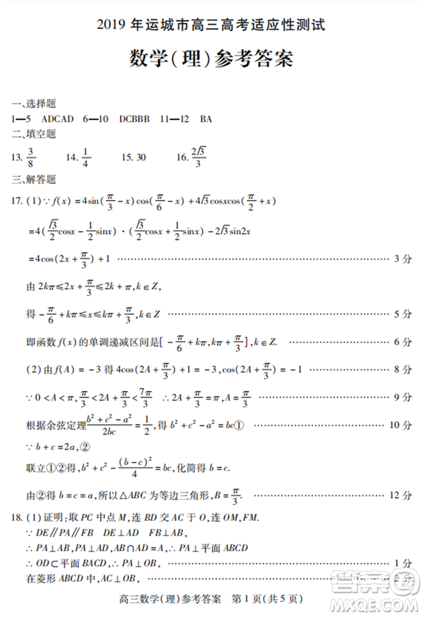 2019年運(yùn)城市高三高考適應(yīng)性測(cè)試文理數(shù)試卷及答案