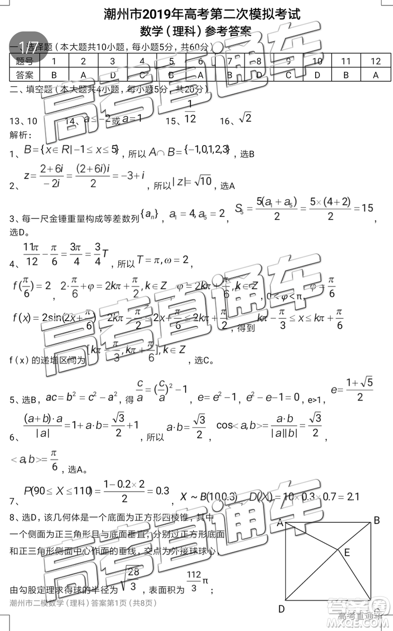2019年潮州二模文數(shù)試題及參考答案