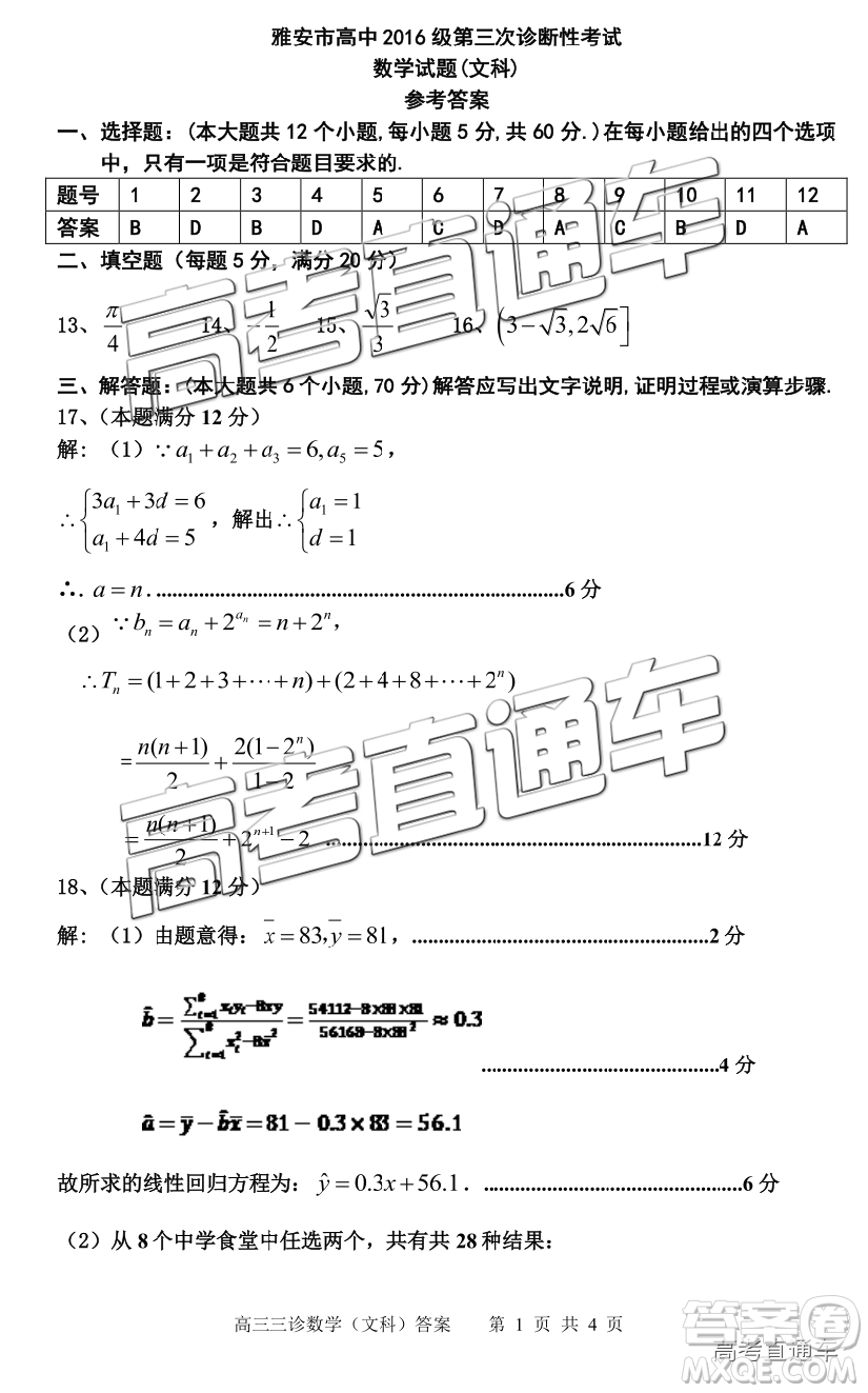 2019年雅安三診文科數(shù)學(xué)參考答案