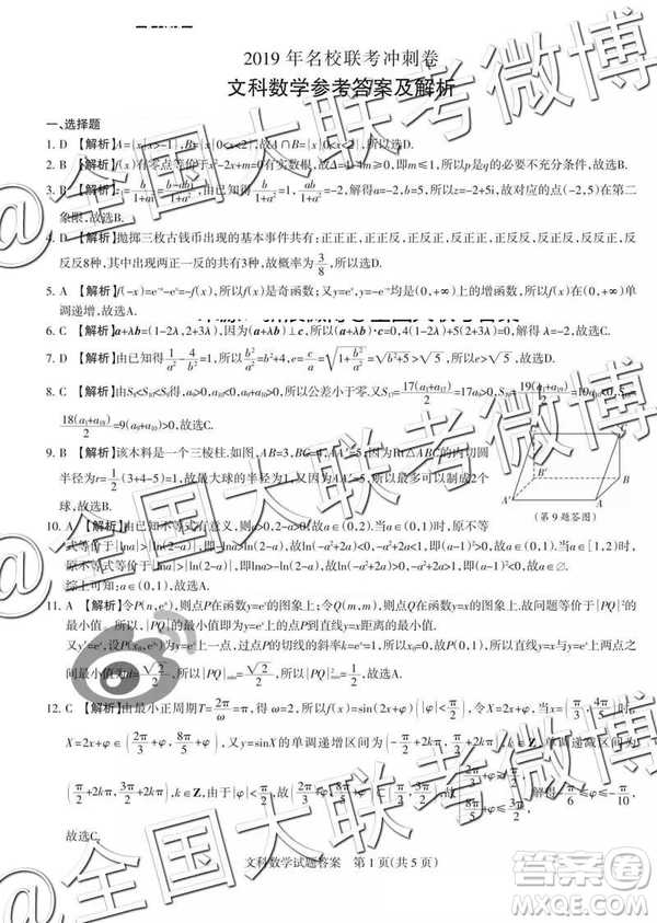 2019年高考名校聯(lián)考沖刺卷文理數(shù)參考答案