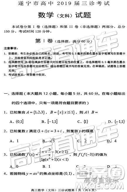 2019年遂寧三診文理數(shù)試題及參考答案