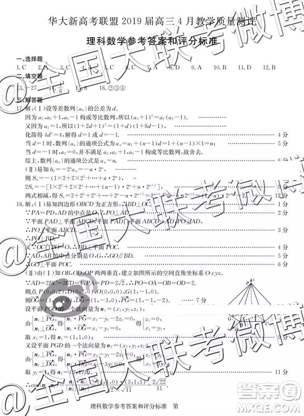 華大新高考聯(lián)盟2019屆高三4月教學(xué)質(zhì)量測(cè)評(píng)文理數(shù)參考答案