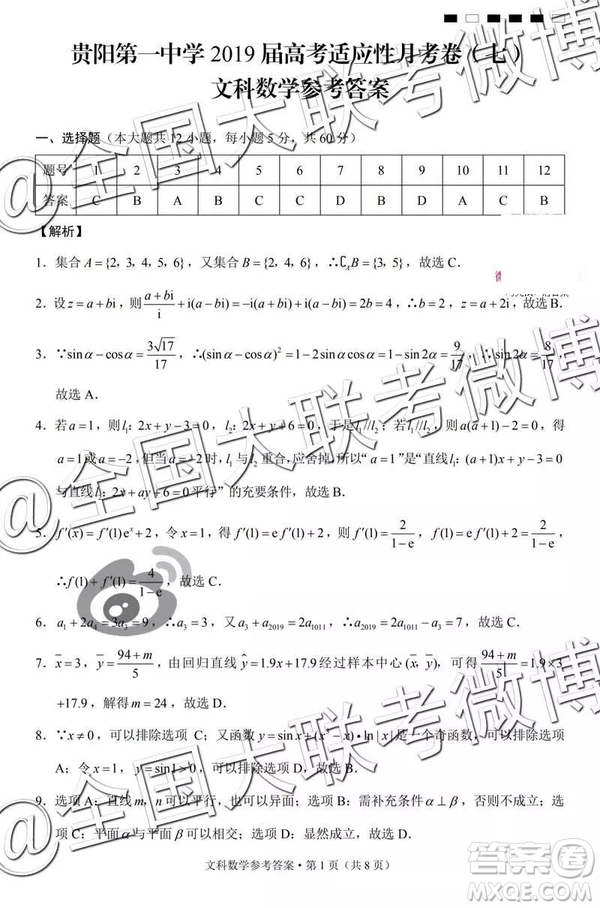 貴陽第一中學2019屆高考適應性月考卷七文理數參考答案