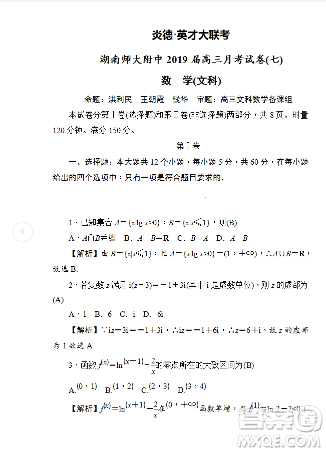 2019年炎德大聯(lián)考湖南師大附中高三月考試卷七文理數(shù)試題及答案