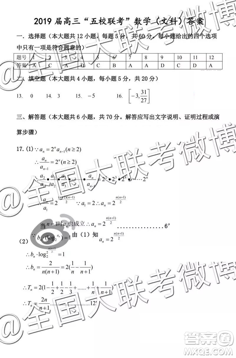 2019年皖北五校高三第二次聯(lián)考文數(shù)參考答案