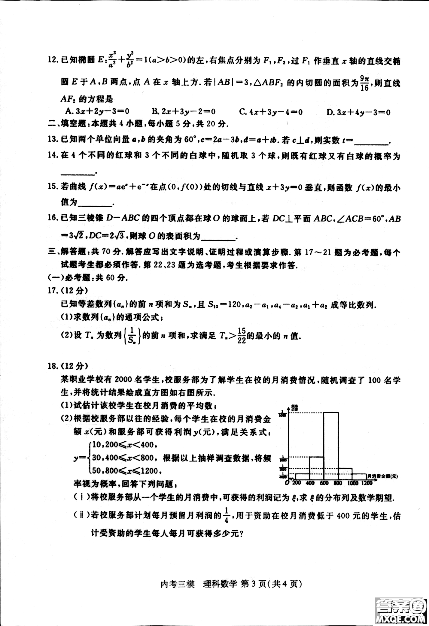 2019哈三中高三第三次模擬考試文理數(shù)試題及答案