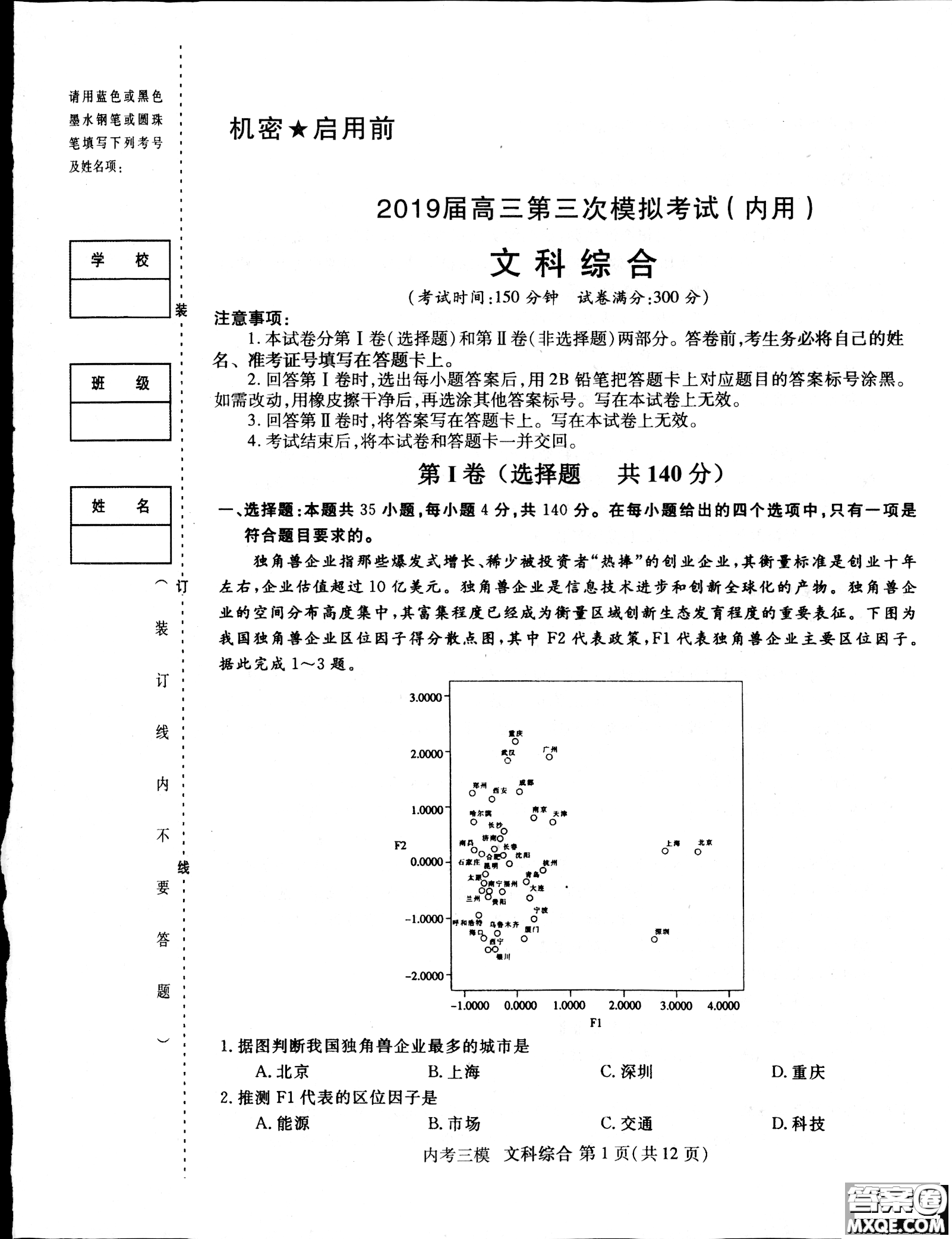 2019哈三中高三第三次模擬考試文綜試卷及答案