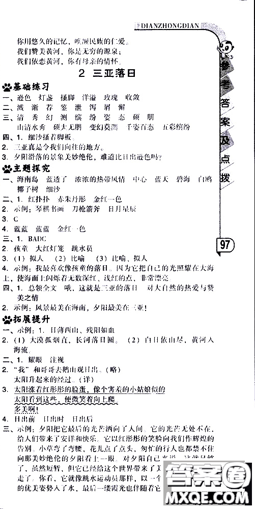 2019春典中點六年級下冊語文R版人教版參考答案